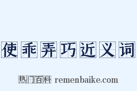 使乖弄巧近义词是什么意思的图片